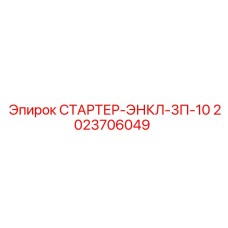 2023706049 СТАРТЕР-ЭНКЛ-3П-10 Epiroc