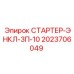 2023706049 СТАРТЕР-ЭНКЛ-3П-10 Epiroc