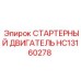 HC13160278 СТАРТЕРНЫЙ ДВИГАТЕЛЬ Epiroc