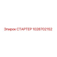 1028702152 СТАРТЕР Epiroc