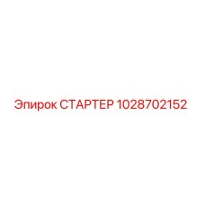 1028702152 СТАРТЕР Epiroc