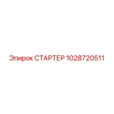 1028720511 СТАРТЕР Epiroc