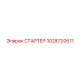 1028720511 СТАРТЕР Epiroc
