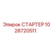 1028720511 СТАРТЕР Epiroc