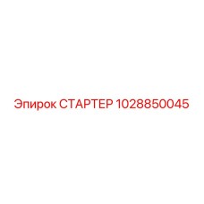 1028850045 СТАРТЕР Epiroc