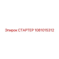 1081015312 СТАРТЕР Epiroc
