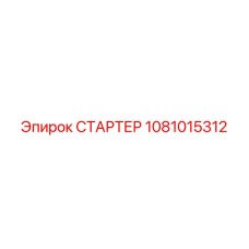 1081015312 СТАРТЕР Epiroc
