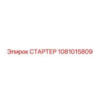 1081015809 СТАРТЕР Epiroc