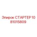 1081015809 СТАРТЕР Epiroc