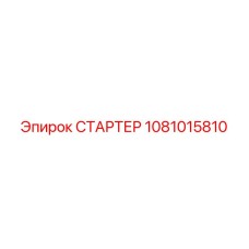 1081015810 СТАРТЕР Epiroc