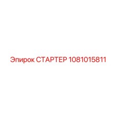 1081015811 СТАРТЕР Epiroc