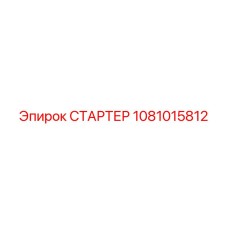 1081015812 СТАРТЕР Epiroc