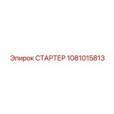 1081015813 СТАРТЕР Epiroc