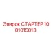1081015813 СТАРТЕР Epiroc