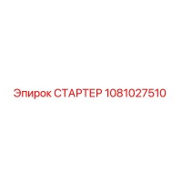 1081027510 СТАРТЕР Epiroc