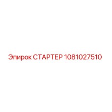 1081027510 СТАРТЕР Epiroc