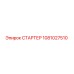 1081027510 СТАРТЕР Epiroc