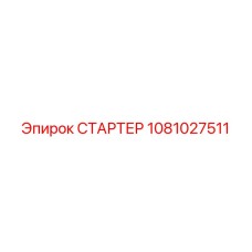 1081027511 СТАРТЕР Epiroc