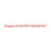 1081027511 СТАРТЕР Epiroc