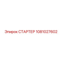 1081027602 СТАРТЕР Epiroc