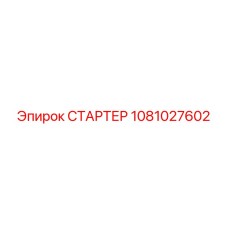 1081027602 СТАРТЕР Epiroc