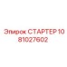 1081027602 СТАРТЕР Epiroc