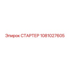 1081027605 СТАРТЕР Epiroc