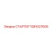 1081027605 СТАРТЕР Epiroc