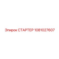 1081027607 СТАРТЕР Epiroc