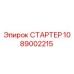 1089002215 СТАРТЕР Epiroc