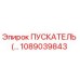 1089039843 ПУСКАТЕЛЬ Epiroc