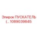 1089039845 ПУСКАТЕЛЬ Epiroc