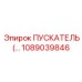 1089039846 ПУСКАТЕЛЬ Epiroc