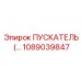 1089039847 ПУСКАТЕЛЬ Epiroc