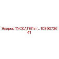 1089073641 ПУСКАТЕЛЬ Epiroc