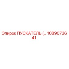 1089073641 ПУСКАТЕЛЬ Epiroc