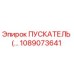 1089073641 ПУСКАТЕЛЬ Epiroc