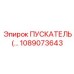 1089073643 ПУСКАТЕЛЬ Epiroc