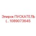 1089073645 ПУСКАТЕЛЬ Epiroc
