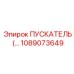 1089073649 ПУСКАТЕЛЬ Epiroc