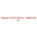1089073651 - ПУСКАТЕЛЬ (Starter) Epiroc