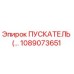 1089073651 - ПУСКАТЕЛЬ (Starter) Epiroc