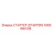 1089955138 СТАРТЕР (STARTER) Epiroc