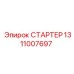 1311007697 СТАРТЕР Epiroc