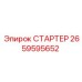 2659595652 СТАРТЕР Epiroc