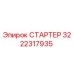 3222317935 СТАРТЕР Epiroc