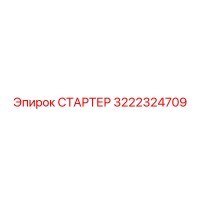 3222324709 СТАРТЕР Epiroc