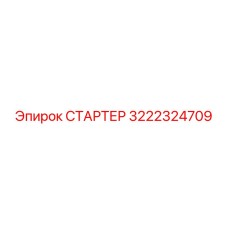 3222324709 СТАРТЕР Epiroc