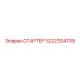 3222324709 СТАРТЕР Epiroc