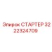 3222324709 СТАРТЕР Epiroc